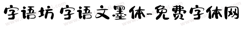 字语坊 字语文墨体字体转换